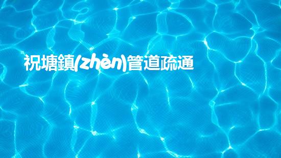 祝塘鎮(zhèn)管道疏通清淤，竟然揭開了一段驚人的歷史！